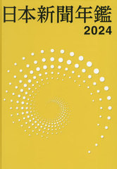 日本新聞年鑑 2024 Amazon.co.jp: 読売年鑑2024 : 読売新聞社: 本