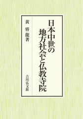 [書籍とのメール便同梱不可]送料無料/[書籍]/日本中世の地方社会と仏教寺院/黄霄龍/著/NEOBK-2934028の通販は