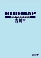 送料無料/[書籍]/ブルーマップ 吉川市/ゼンリン/NEOBK-2940452