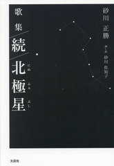 [書籍]/歌集 続 北極星/砂川正勝/著 砂川佐知子/挿し絵/NEOBK-2941076