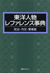 送料無料/[書籍]/東洋人物レファレンス事典 政治・外交・軍事篇/日外アソシエーツ株式会社/編集/NEOBK-1698669