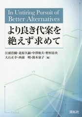 送料無料/[書籍]/より良き代案を絶えず求めて/江頭浩樹/編 北原久嗣/編 中澤和夫/編 野村忠央/編 大石正幸/編 西前明/編