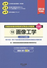 書籍のゆうメール同梱は2冊まで] [書籍] 診療放射線技師国家試験過去