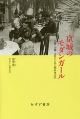 [書籍]/京城のモダンガール 消費・労働・女性から見た植民地近代/徐智瑛/〔著〕 姜信子/訳 高橋梓/訳/NEOBK-1949237 5,060円