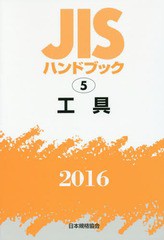 送料無料/[書籍]/工具 (’16 JISハンドブック 5)/日本規格協会/編集/NEOBK-1972381