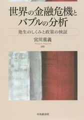 書籍] 世界の金融危機とバブルの分析 発生のしくみと政策の検証 宮川重義 著 NEOBK-1973165