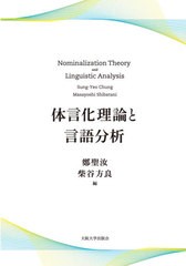 送料無料/[書籍]/体言化理論と言語分析/鄭聖汝/編 柴谷方良/編/NEOBK-2594589