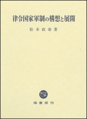 送料無料/[書籍]/律令国家軍制の構想と展開/松本政春/著/NEOBK-2674917