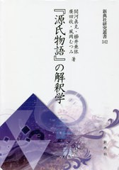 送料無料/[書籍]/『源氏物語』の解釈学 (新典社研究叢書)/関河眞克/他著 櫛井亜依/他著/NEOBK-2676605