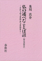 送料無料/[書籍]/仏の述べたことば註〈如是語経註〉 イティヴッタカ・アッタカター / 原タイトル:Paramattha‐DIpanIIti‐Vuttaka  hakathA/〔ダンマ・パーラ/著〕 及川真介/訳/NEOBK-2677341の通販は
