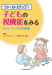 [書籍とのメール便同梱不可]送料無料/[書籍]/ファーストステップ!子どもの視機能をみる スクリーニングと外来診療/仁科幸子/編集 林思音/編集/NEOBK-2791101 7,480円