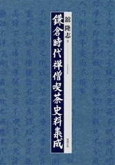 送料無料/[書籍]/鎌倉時代禅僧喫茶史料集成/舘隆志/著/NEOBK-2836437