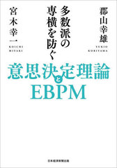 [書籍]/多数派の専横を防ぐ意思決定理論とEBPM/郡山幸雄/著 宮木幸一/著/NEOBK-2845085 経営戦略