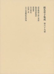 送料無料/[書籍]/假名草子集成 第69巻/花田富二夫伊藤慎吾/NEOBK-2847101