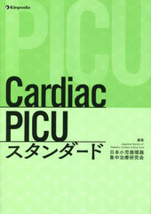 書籍]/Cardiac PICUスタンダード/日本小児循環器集中治療研究会/編集