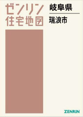 書籍]/岐阜県 瑞浪市 (ゼンリン住宅地図)/ゼンリン/NEOBK-2930765
