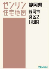 送料無料/[書籍]/A4 静岡県 静岡市 葵区 2 北部 (ゼンリン住宅地図)/ゼンリン/NEOBK-2930829の通販は