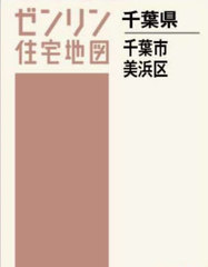 【新発売】 送料無料/[書籍]/A4 千葉県 千葉市 美浜区 (ゼンリン住宅地図)/ 地図・旅行ガイド