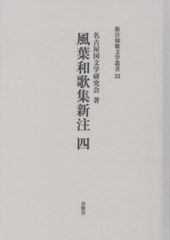 送料無料/[書籍]/風葉和歌集新注 4 (新注和歌文学叢書)/名古屋国文学研究会/著/NEOBK-2940533