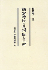 [書籍]/[オンデマンド版] 鎌倉時代の足利氏と三河 (同成社中世史選書)/松島周一/著/NEOBK-2942141