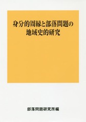 送料無料/[書籍]/身分的周縁と部落問題の地域史的研究/部落問題研究所/編/NEOBK-1947662の通販は 7,095円