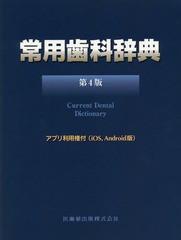 送料無料/[書籍]/常用歯科辞典 第4版/中原泉/編集代表 藤井一維/編集代表/NEOBK-1961982