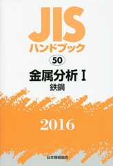 送料無料/[書籍]/金属分析 1 鉄鋼 (’16 JISハンドブック 50)/日本規格協会/編集/NEOBK-1972382