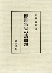 送料無料/[書籍]/節用集史の諸問題/佐藤貴裕/著/NEOBK-2599022