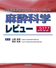 [書籍]/麻酔科学レビュー 最新主要文献とガイドラインでみる 2022/山蔭道明/監修 廣田和美/監修/NEOBK-2748294