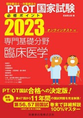 書籍] '23 専門基礎分野 臨床医学 (理学療法士・作業療法士国家試験必修ポイン) 医歯薬出版 編 NEOBK-2748614