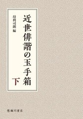 [書籍のメール便同梱は2冊まで]送料無料/[書籍]/近世俳諧の玉手箱 下/母利司朗/編/NEOBK-2791014