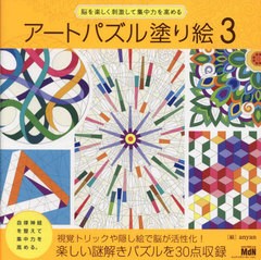 書籍]/アートパズル塗り絵 3/anyan/絵/NEOBK- 人気 - akademijazs.edu.rs