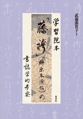 送料無料/[書籍]/学習院本「藤袴」(榊原本僚帖)の書誌学的/武藤那賀子/著/NEOBK-2845238