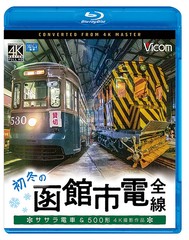 送料無料有 [Blu-ray] ビコム ブルーレイ展望 4K撮影作品 初冬の函館市電 全線 4K撮影作品 ササラ電車u0026500形 鉄道 VB-6822