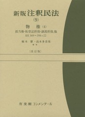 送料無料/[書籍]/注釈民法 9/谷口知平/〔ほか〕編集代表/NEOBK-1857975の通販は