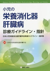 [書籍]/小児の栄養消化器肝臓病診療ガイドライン・指針 日本小児栄養消化器肝臓学会関連ガイドライン・指針集/日本小児栄養消化器肝臓学会/編集/NEOBK-1877183の通販は 5,551円