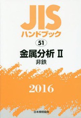 送料無料/[書籍]/金属分析 2 非鉄 (’16 JISハンドブック 51)/日本規格協会/編集/NEOBK-1972383