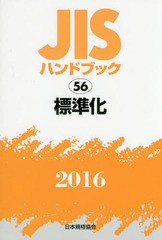 送料無料/[書籍]/標準化 (’16 JISハンドブック 56)/日本規格協会/編集/NEOBK-1983031