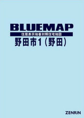 送料無料/[書籍]/ブルーマップ 野田市   1 野田/ゼンリン/NEOBK-2596543の通販は 29,315円