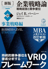 [書籍]/企業戦略論 戦略経営と競争優位 中 / 原タイトル:STRATEGIC MANAGEMENT AND COMPETITIVE ADVANTAGE 原著第6版の翻訳/ジェイB.バーニー/著 ウィリアムS.ヘスタリー/著 岡田正大/訳/NEOBK-2686151