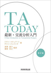 [書籍]/TA TODAY 最新・交流分析入門 / 原タイトル:TA TODAY 原著第2版の翻訳/イアン・スチュアート/著 ヴァン・ジョインズ/著 深澤道子/監訳 篠崎信之/監訳/NEOBK-2774215の通販は 5,022円