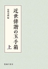 [書籍のメール便同梱は2冊まで]送料無料/[書籍]/近世俳諧の玉手箱 上/母利司朗/編/NEOBK-2791015