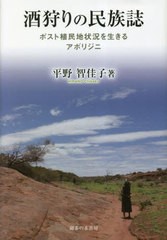 送料無料/[書籍]/酒狩りの民族誌 ポスト植民地状況を生きるアボリジニ/平野智佳子/著/NEOBK-2833879