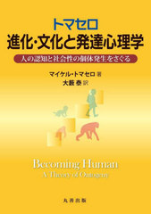 [書籍]/トマセロ進化・文化と発達心理学 人の認知と社会性の個体発生をさぐる / 原タイトル:BECOMING HUMAN/マイケル・トマセロ/著 大藪泰/訳/NEOBK-2844543