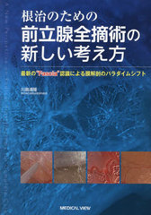 書籍]/根治のための前立腺全摘術の新しい考え方 最新の“Fascia
