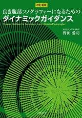 送料無料/[書籍]/良き腹部ソノグラファーになるためのダイナミックガイダンス/野田愛司/著/NEOBK-2926039