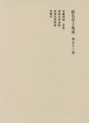 送料無料/[書籍]/假名草子集成 第53卷/東京堂出版/NEOBK-1793888