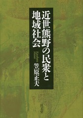 送料無料/[書籍]/近世熊野の民衆と地域社会/笠原正夫/著/NEOBK-1794848の通販は