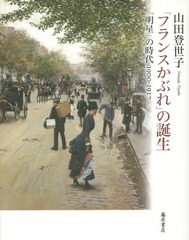 [書籍]/「フランスかぶれ」の誕生 「明星」の時代19001927/山田登世子/著/NEOBK1876704の通販はau PAY