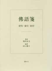 [書籍]/佛語箋 研究・索引・影印/田口雅子/編著 飛田良文/監修/NEOBK-1955912